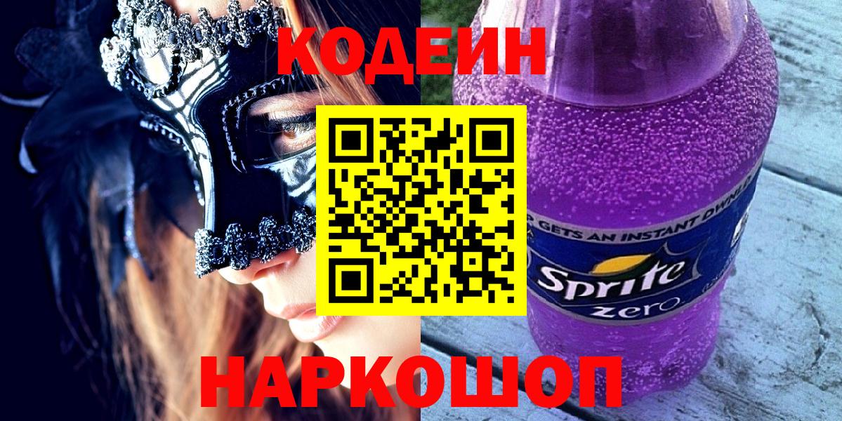 Кодеин Purple Drank  Вход с VPN  Кодеиновый сироп Lean Purple Drank  Ростов Великий 